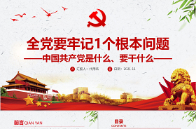 全党要牢记中国共产党是什么要干什么这个根本问题ppt