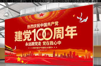 建党100周年舞台背景红色大气庆祝七一建党节设计模板