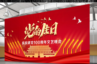 2021七一党的生日庆祝建党100周年文艺晚会舞台背景模板