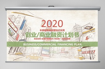 2022企业融资计划书范本ppt