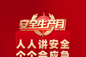 2025年安全生产月海报红色精美人人讲安全个个会应急查找身边安全隐患安全月宣贯海报模板