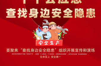 2025年安全生产月海报红色精美人人讲安全个个会应急查找身边安全隐患安全月宣贯海报模板