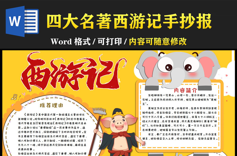 2022中国四大名著之西游记卡通故事介绍小报模板下载