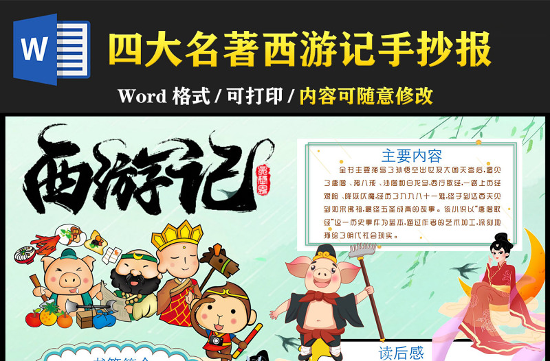 2022西游记卡通人物介绍中国四大名著小报模板下载
