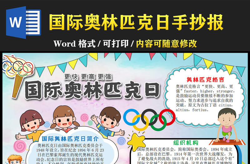 国际奥林匹克日手抄报卡通背景运动竞技小报模板下载