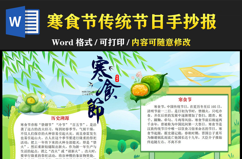 寒食节小报卡通中国传统节日寒食节模板小报下载