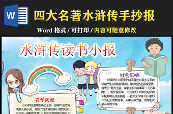 2022水浒传读书小报清新卡通中国四大名著模板下载