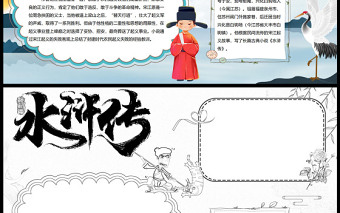 2022水浒传手抄报卡通故事介绍中国四大名著手抄报模板下载