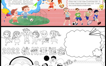 杭州亚运会手抄报卡通运动会介绍小报模板下载