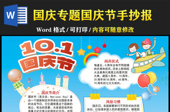 2022国庆节快乐手抄报欢乐卡通风国庆节主题小报模板下载