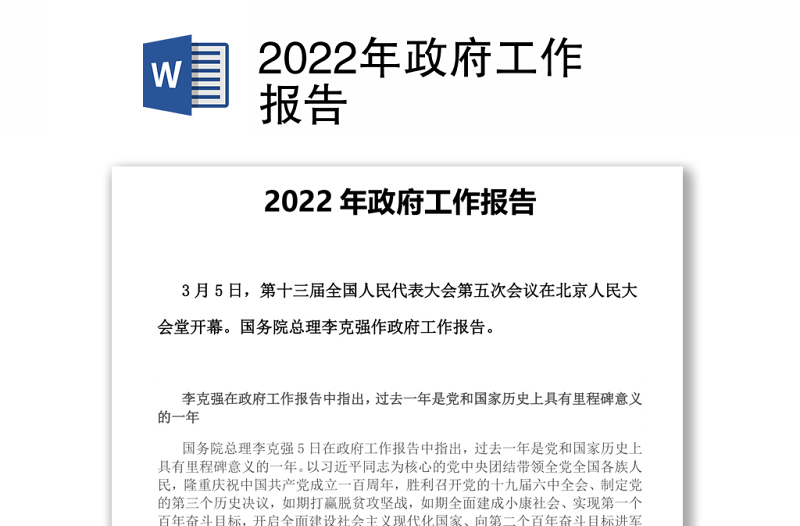 2022年两会政府工作报告