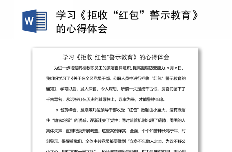 学习《拒收“红包”警示教育》的心得体会