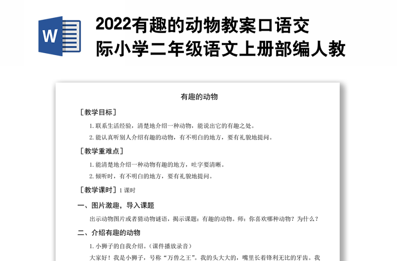 2022有趣的动物教案口语交际小学二年级语文上册部编人教版