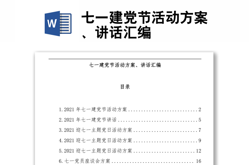 七一建党节活动方案、讲话汇编