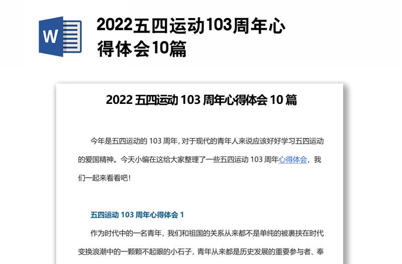 2022五四运动103周年心得体会10篇