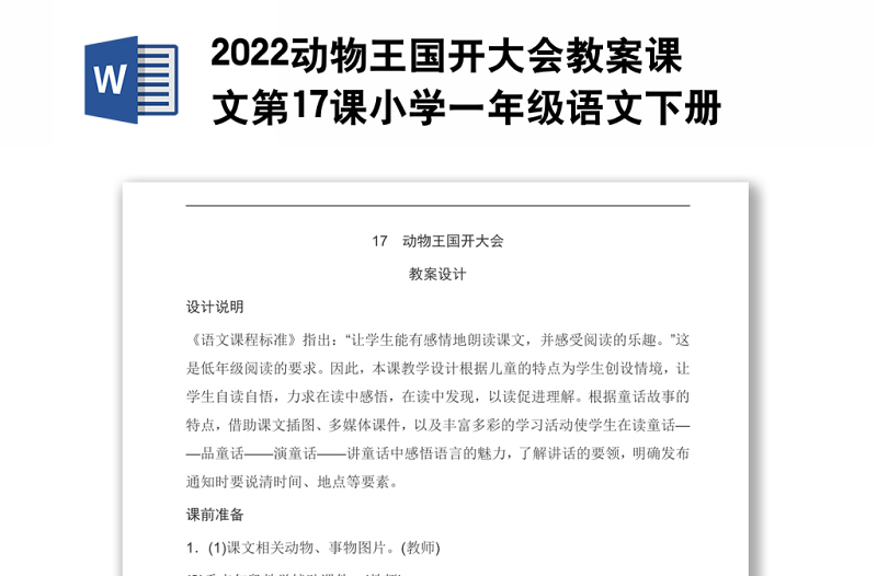 2022动物王国开大会教案课文第17课小学一年级语文下册部编人教版