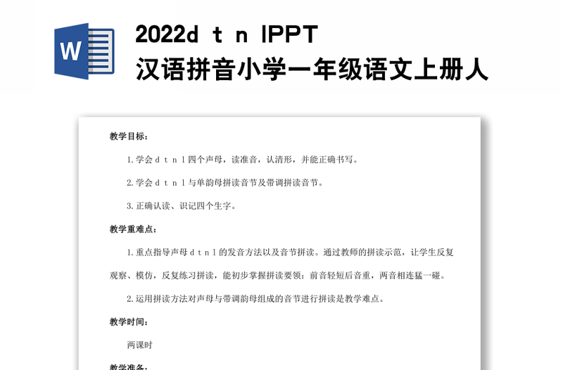 2022d t n l教案汉语拼音小学一年级语文上册部编人教版教学课件