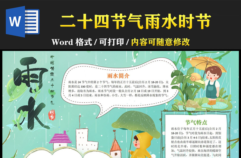 2023雨水节气手抄报卡通创意中国传统二十四节气雨水时节电子小报模板