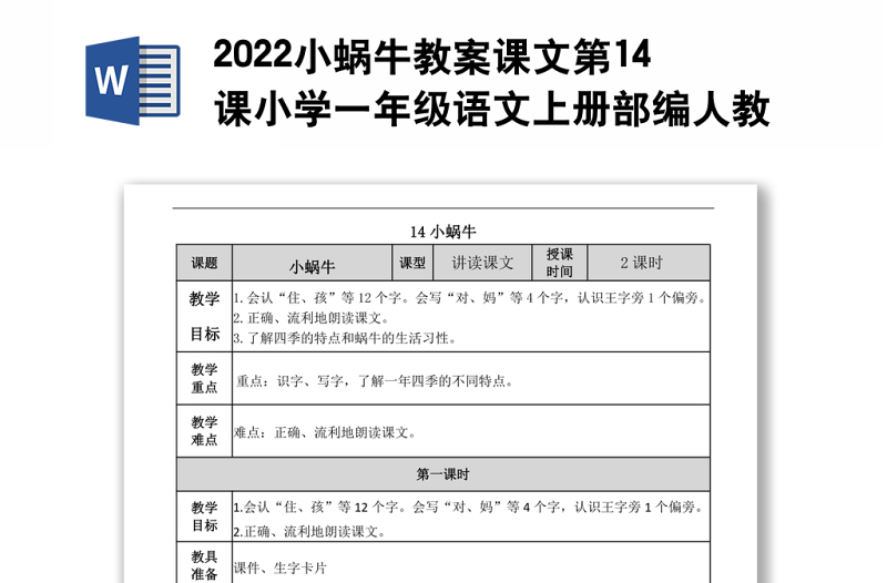 2022小蜗牛教案课文第14课小学一年级语文上册部编人教版 