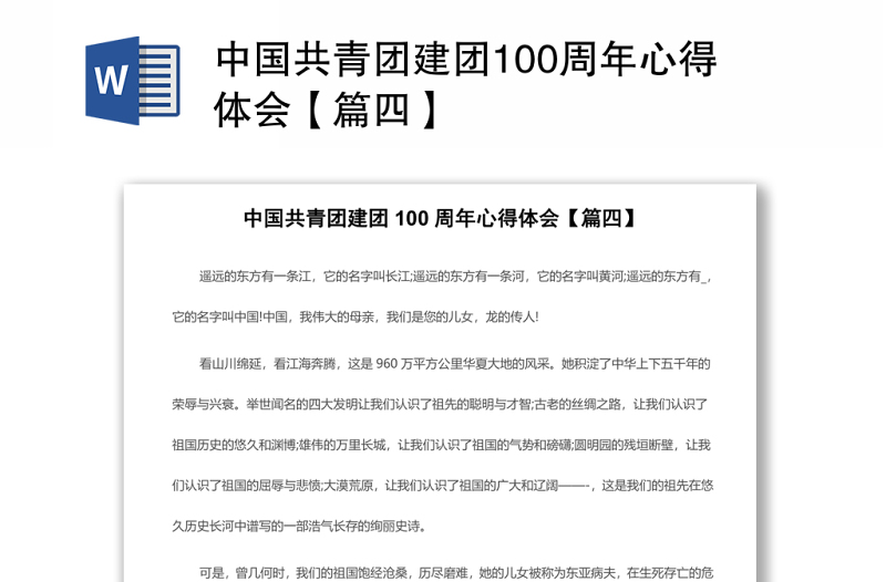 中国共青团建团100周年心得体会【篇四】