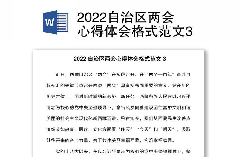 2022自治区两会心得体会格式范文3