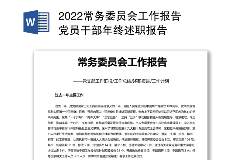 2022常务委员会工作报告 党员干部年终述职报告