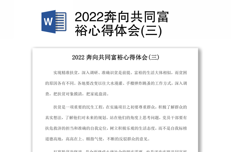 2022奔向共同富裕心得体会(三)