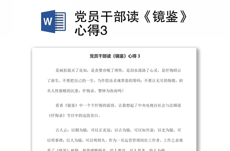 党员干部读《镜鉴》心得3