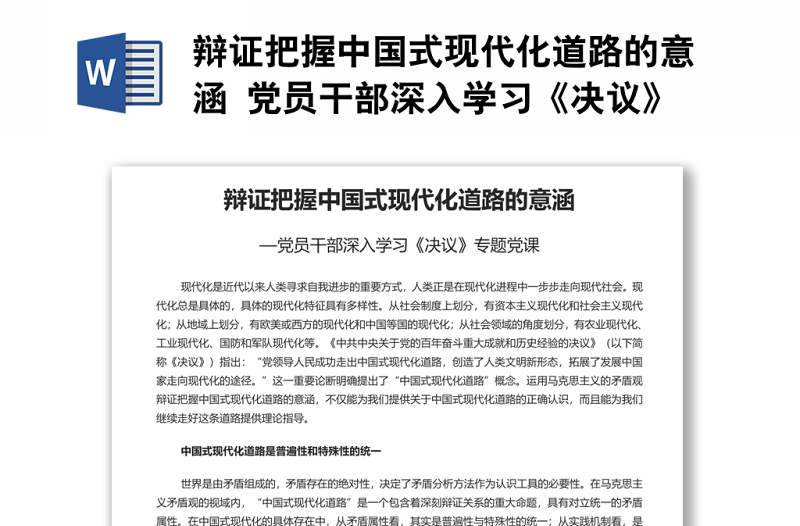 辩证把握中国式现代化道路的意涵 党员干部深入学习《决议》专题党课演讲稿