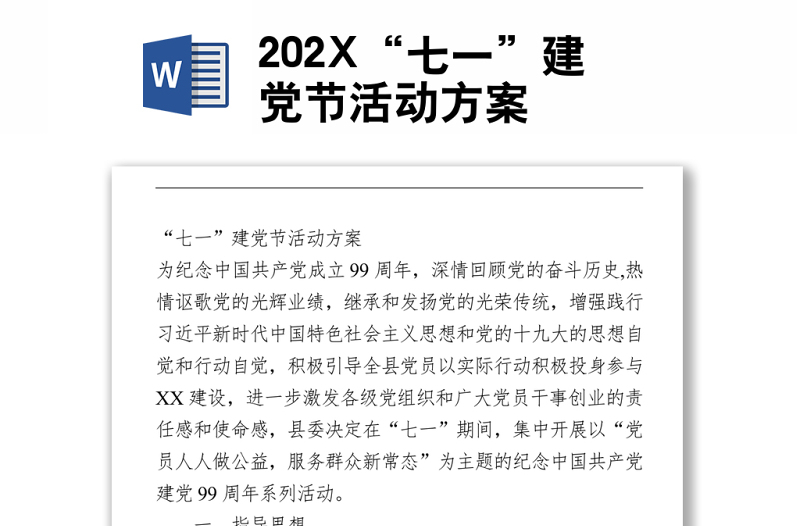 202X“七一”建党节活动方案