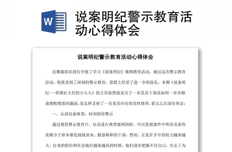 说案明纪警示教育活动心得体会