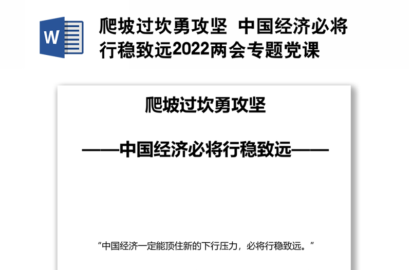 爬坡过坎勇攻坚 中国经济必将行稳致远2022两会专题党课演讲稿