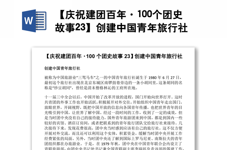 【庆祝建团百年·100个团史故事23】创建中国青年旅行社