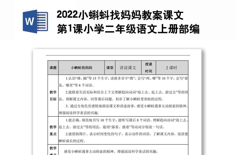 2022小蝌蚪找妈妈教案课文第1课小学二年级语文上册部编人教版