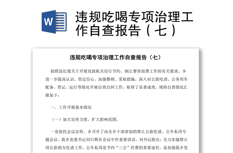 违规吃喝专项治理工作自查报告（七）