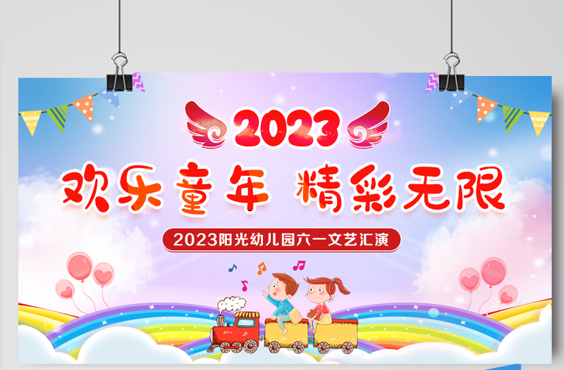 2023儿童节展板紫色卡通梦幻欢乐童年精彩无限六一文艺汇演宣传展板设计模板