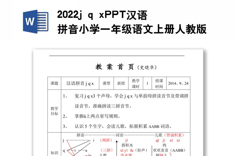 2022j q x教案汉语拼音小学一年级语文上册部编人教版教学课件