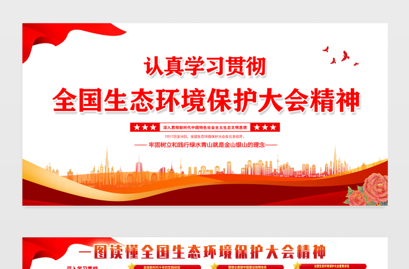 全国生态环境保护大会精神展板红色创意深入贯彻新时代中国特色社会主义生态文明思想宣传栏设计