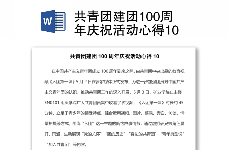 共青团建团100周年庆祝活动心得10