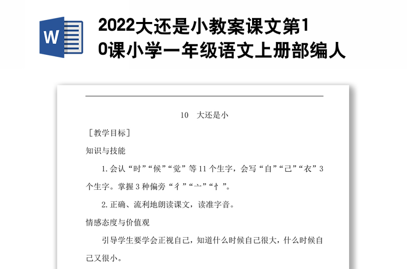 2022大还是小教案课文第10课小学一年级语文上册部编人教版