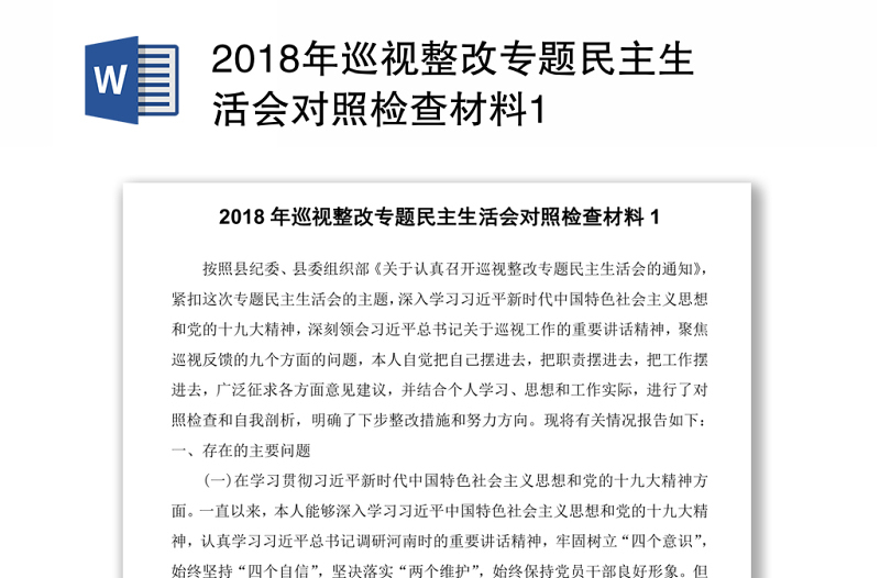 2018年巡视整改专题民主生活会对照检查材料1