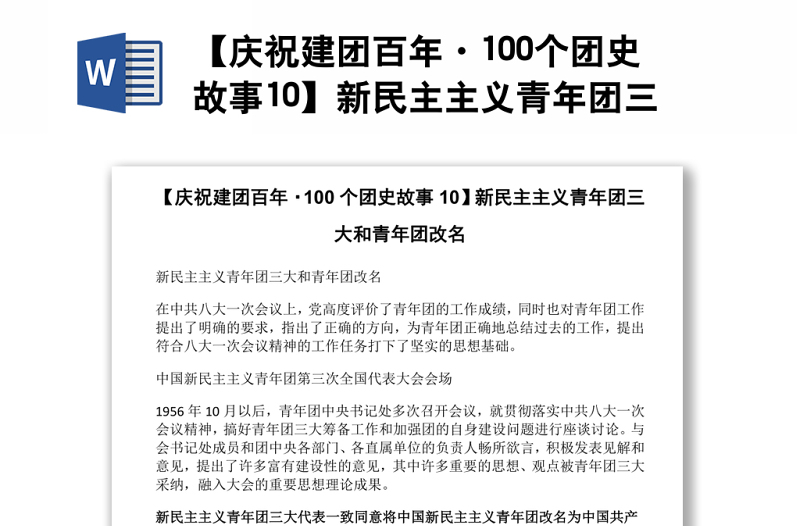 【庆祝建团百年·100个团史故事10】新民主主义青年团三大和青年团改名