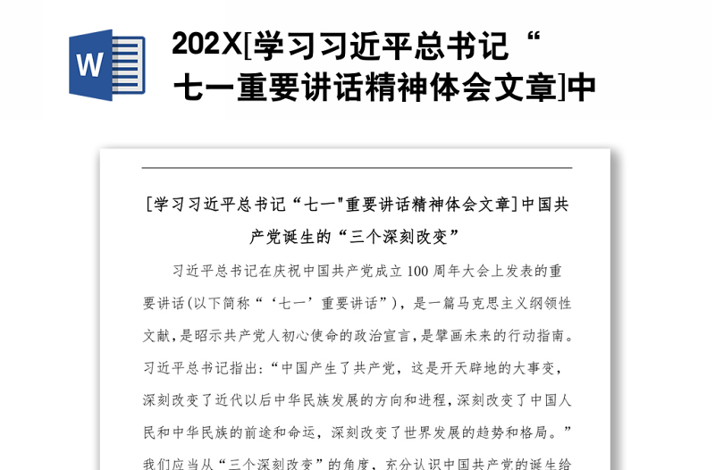 202X[学习习近平总书记“七一重要讲话精神体会文章]中国共产党诞生的“三个深刻改变”
