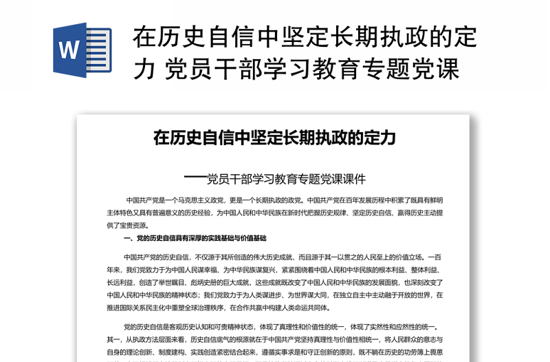 在历史自信中坚定长期执政的定力 党员干部学习教育专题党课演讲稿 发言材料