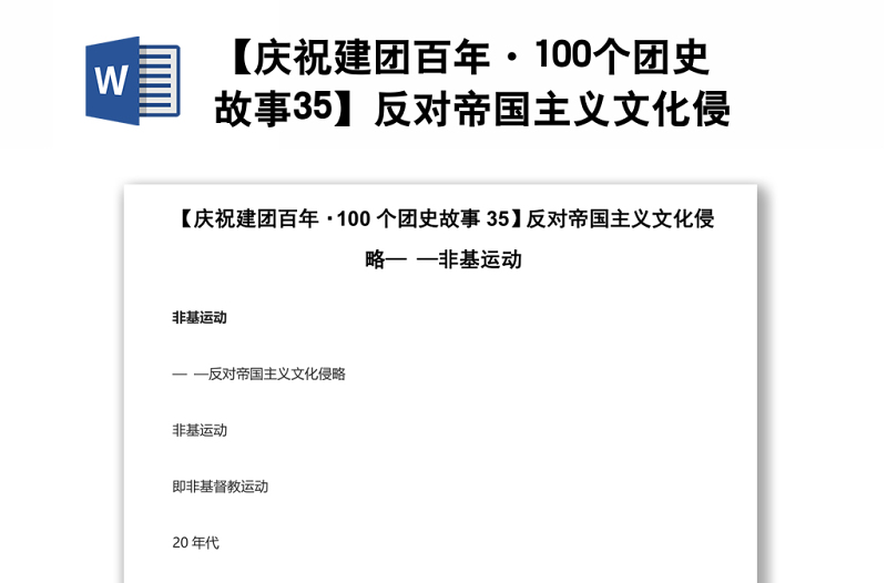 【庆祝建团百年·100个团史故事35】反对帝国主义文化侵略— —非基运动