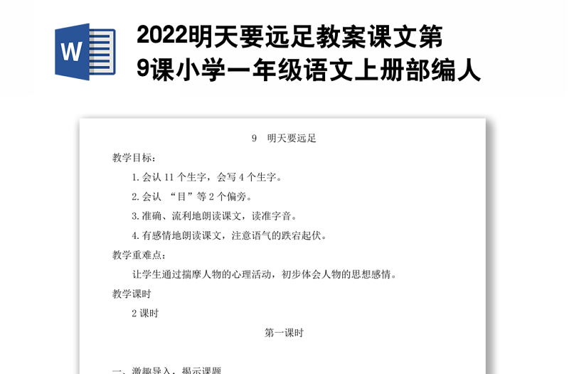 2022明天要远足教案课文第9课小学一年级语文上册部编人教版 