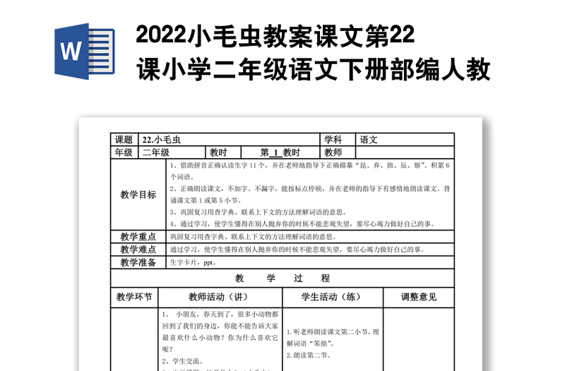 2022小毛虫教案课文第22课小学二年级语文下册部编人教版