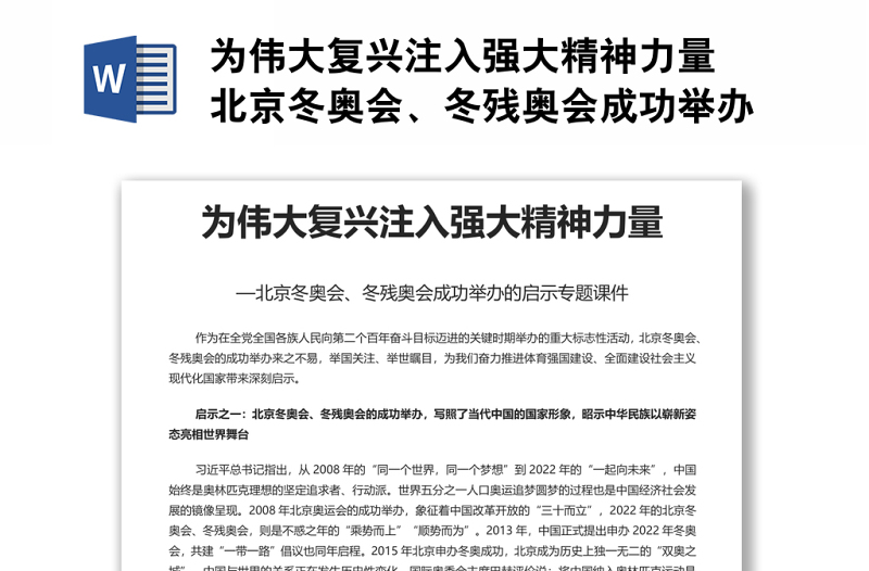 为伟大复兴注入强大精神力量 北京冬奥会、冬残奥会成功举办的启示专题党课演讲稿