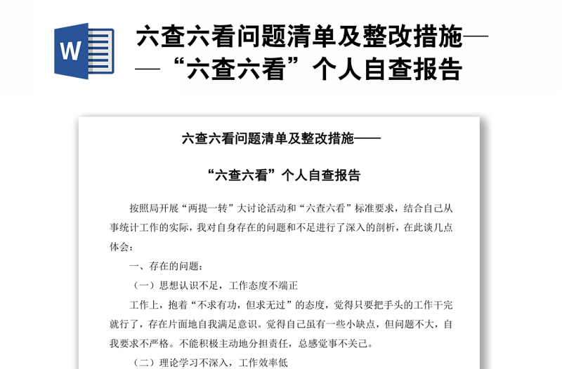 六查六看问题清单及整改措施——“六查六看”个人自查报告