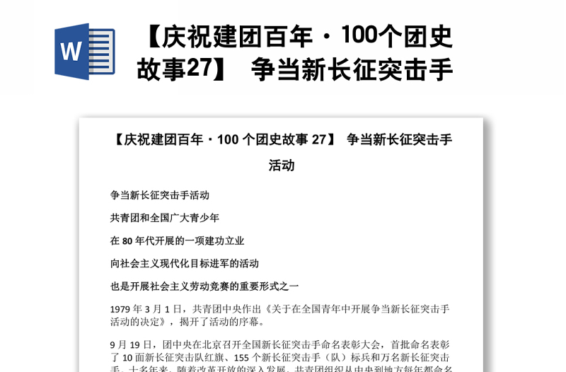 【庆祝建团百年·100个团史故事27】 争当新长征突击手活动